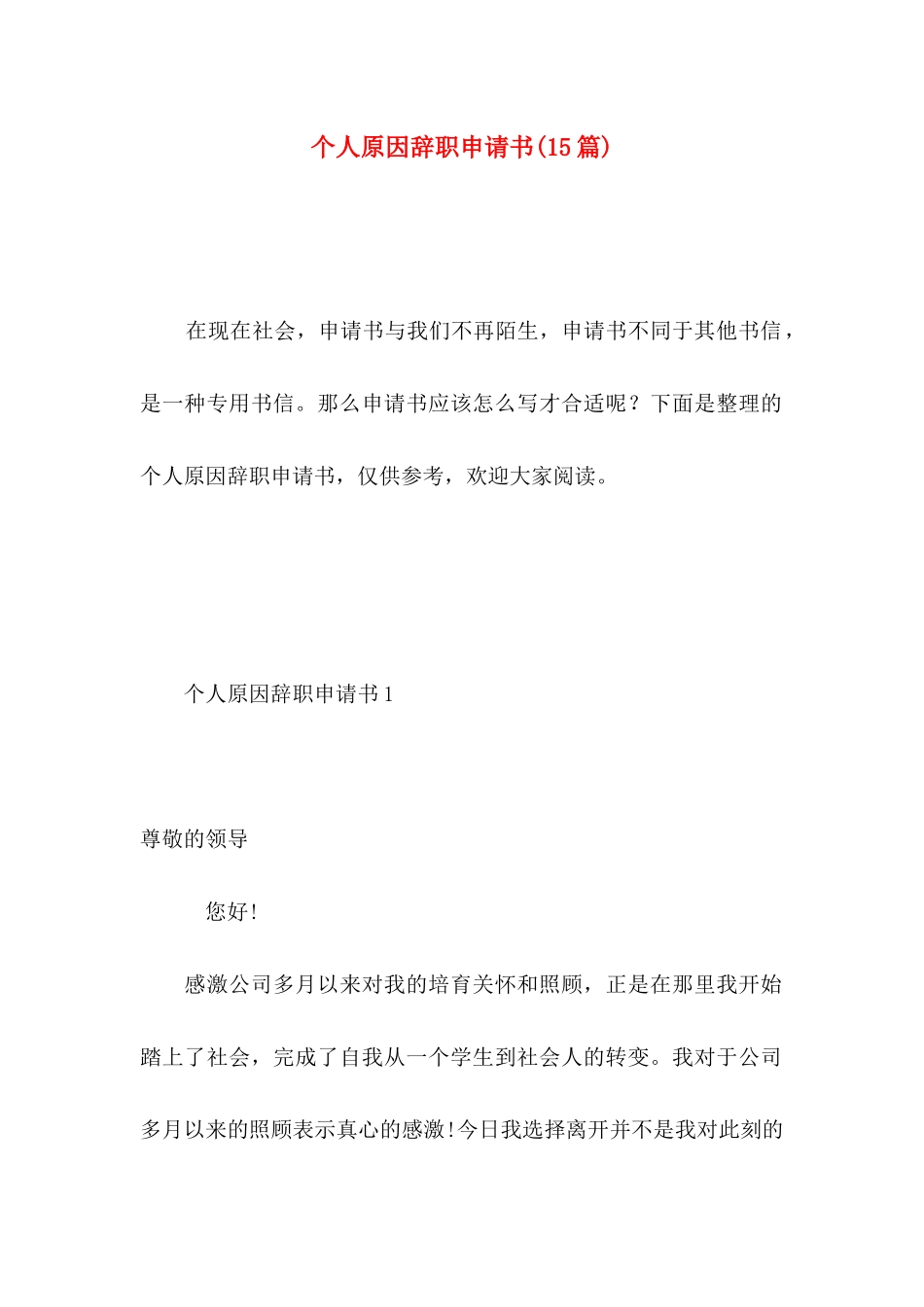 个人原因辞职申请书(15篇) (2)_第1页