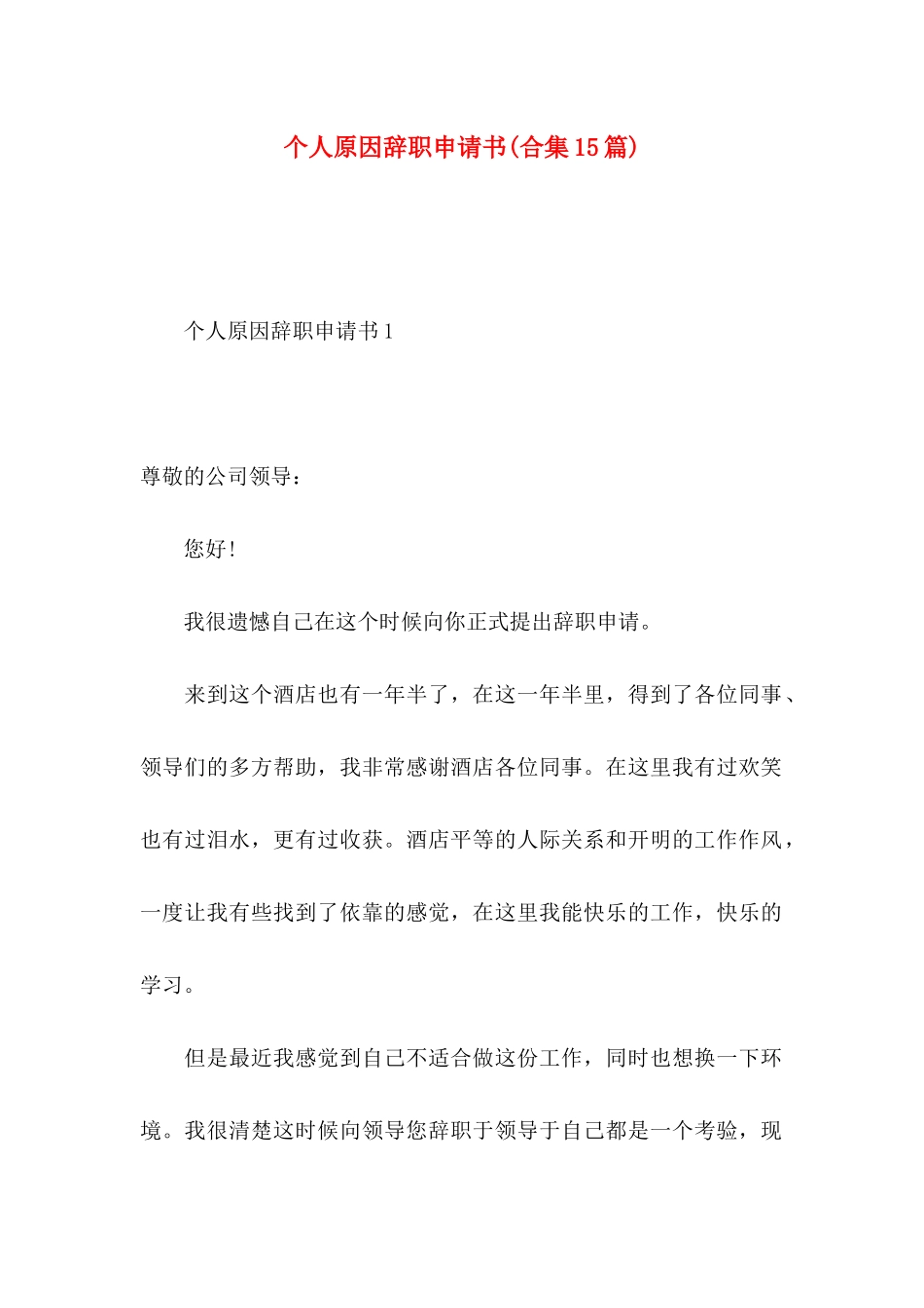 个人原因辞职申请书(合集15篇)_第1页