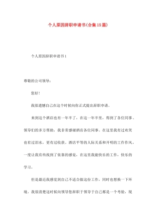 个人原因辞职申请书(合集15篇)