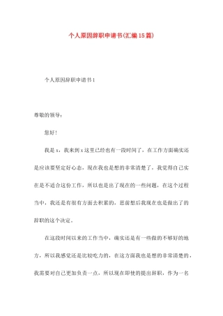 个人原因辞职申请书(汇编15篇)