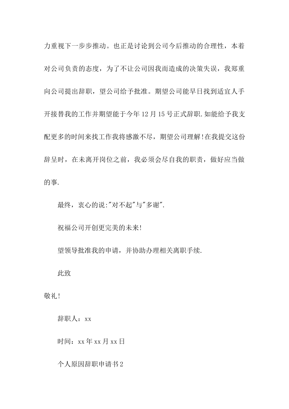 个人原因辞职申请书(通用15篇)_第2页