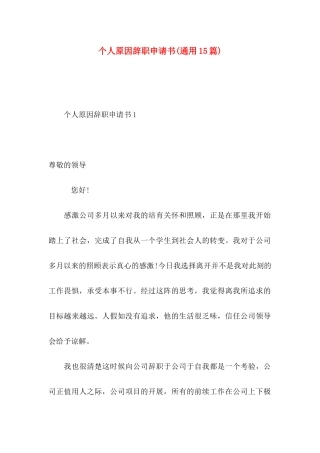 个人原因辞职申请书(通用15篇)