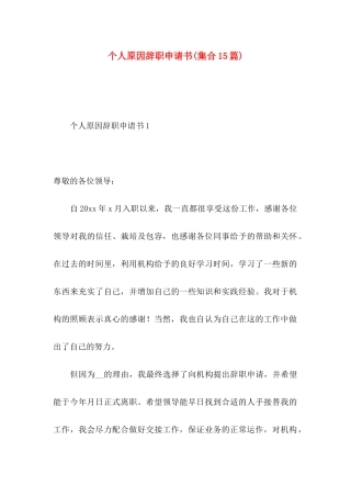 个人原因辞职申请书(集合15篇)