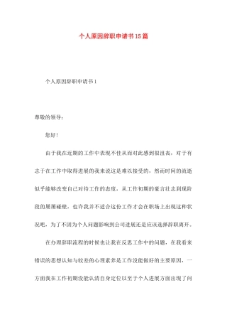 个人原因辞职申请书15篇
