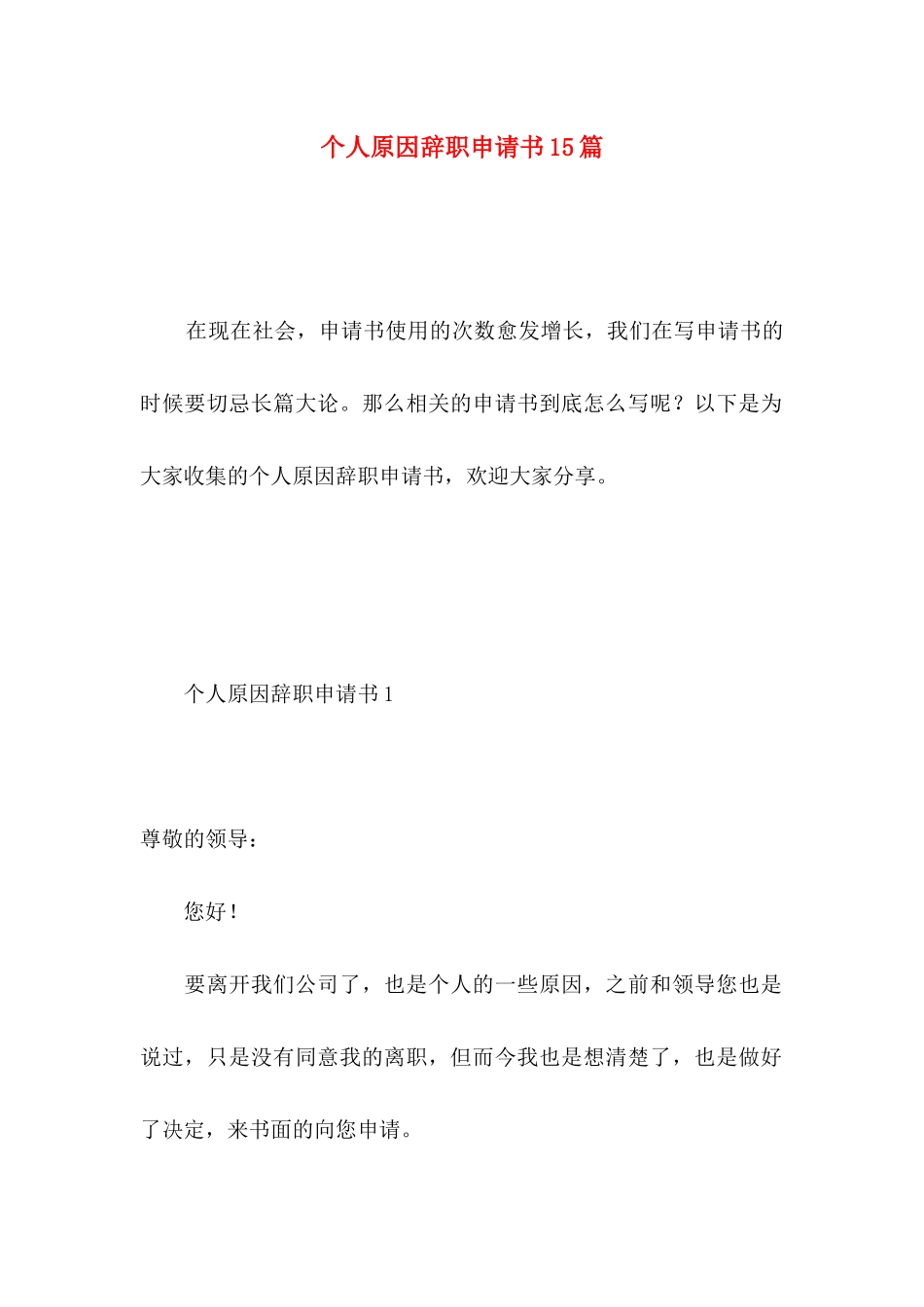 个人原因辞职申请书15篇 _第1页