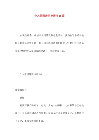 个人原因辞职申请书15篇 