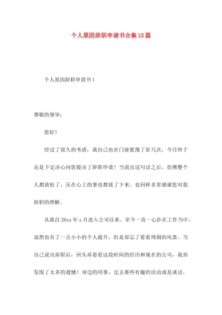 个人原因辞职申请书合集15篇