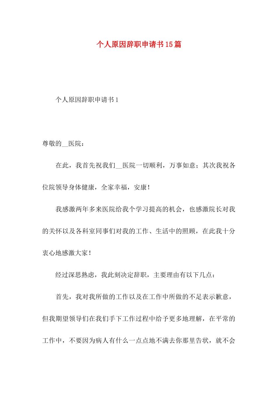 个人原因辞职申请书15篇（一）_第1页