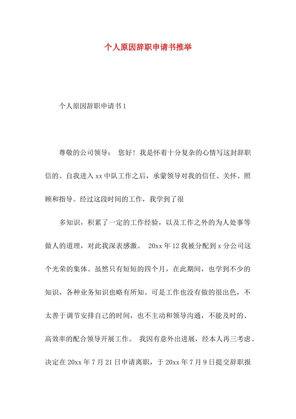 个人原因辞职申请书推荐_第1页