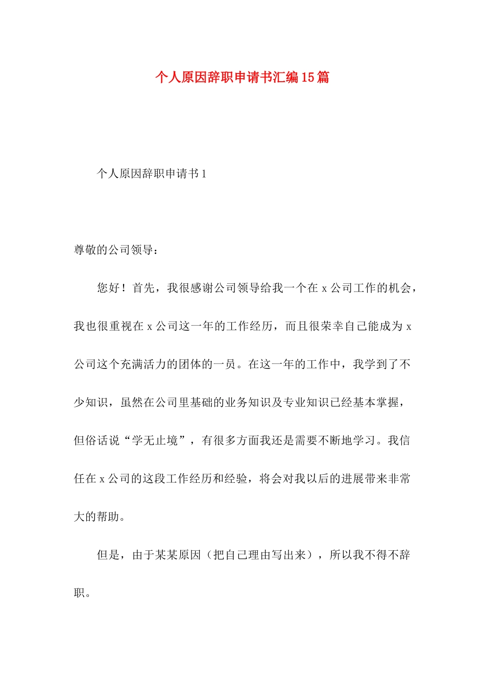 个人原因辞职申请书汇编15篇_第1页