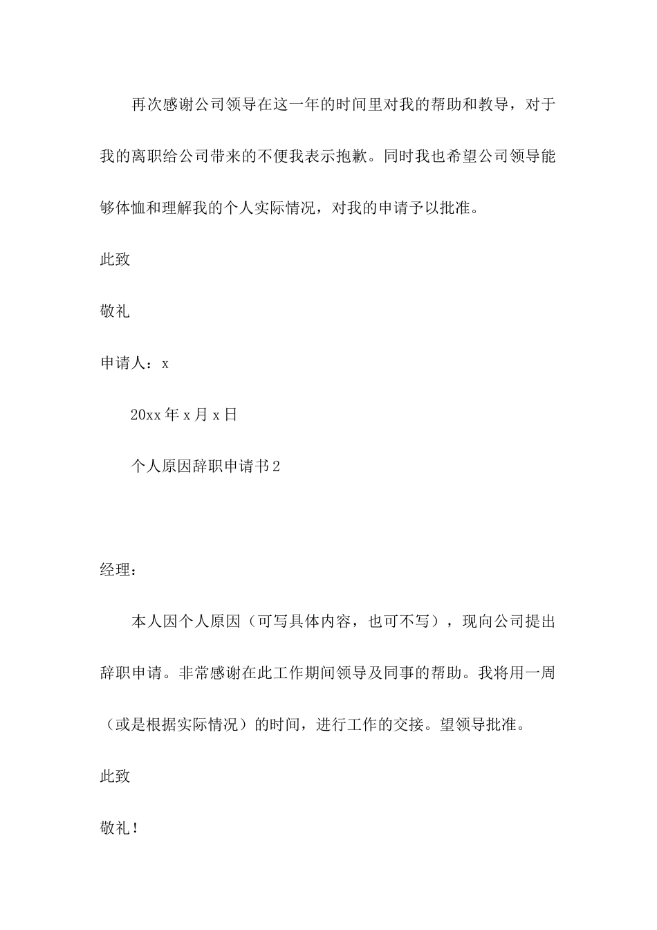 个人原因辞职申请书汇编15篇_第2页