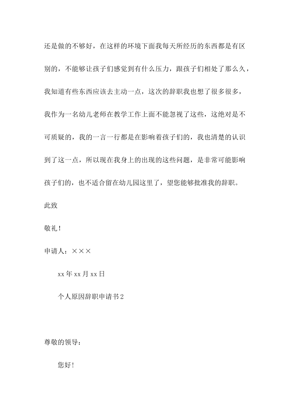 个人原因辞职申请书热门_第3页