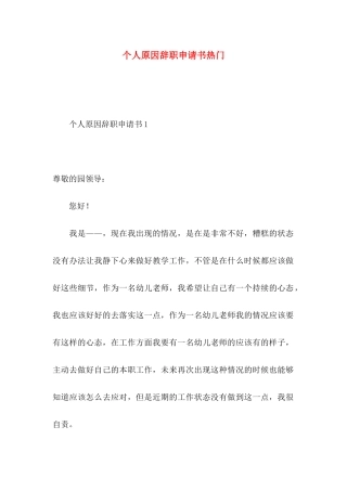 个人原因辞职申请书热门