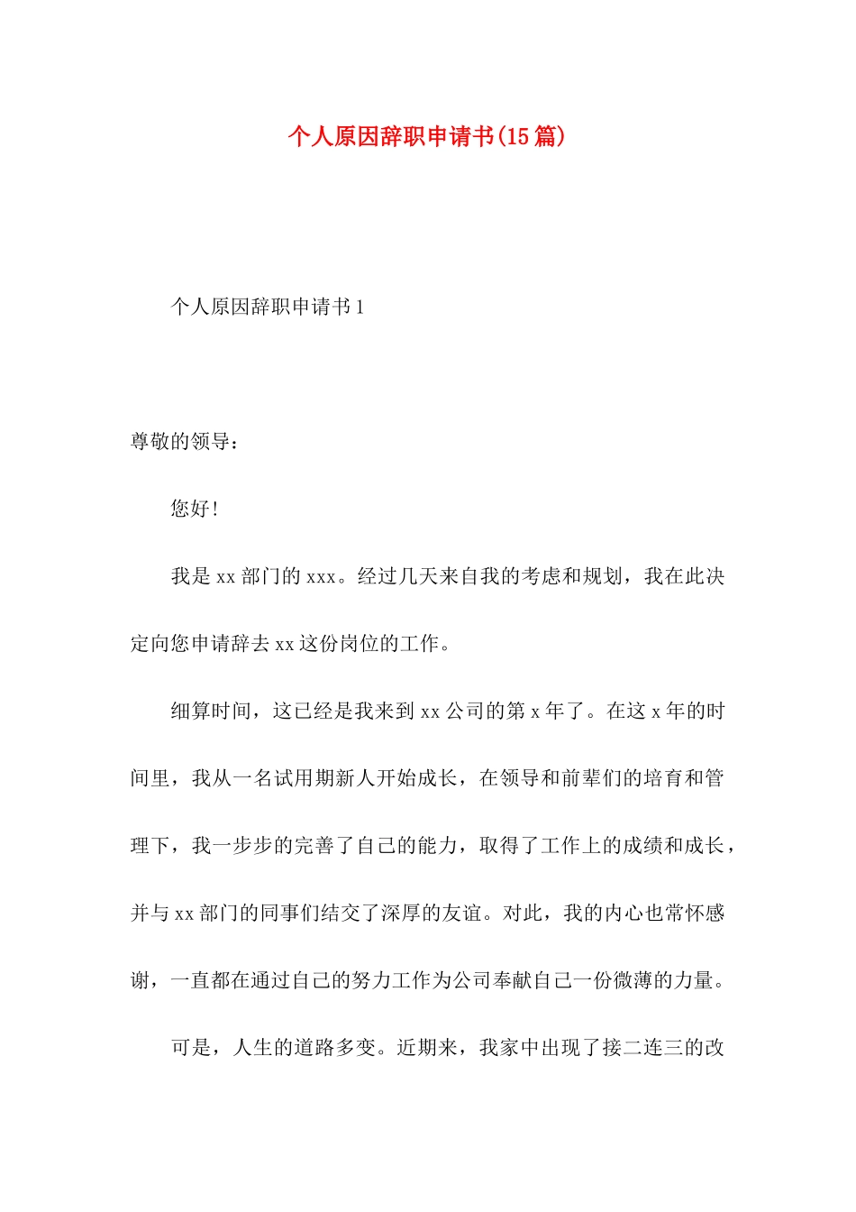 个人原因辞职申请书（一）_第1页