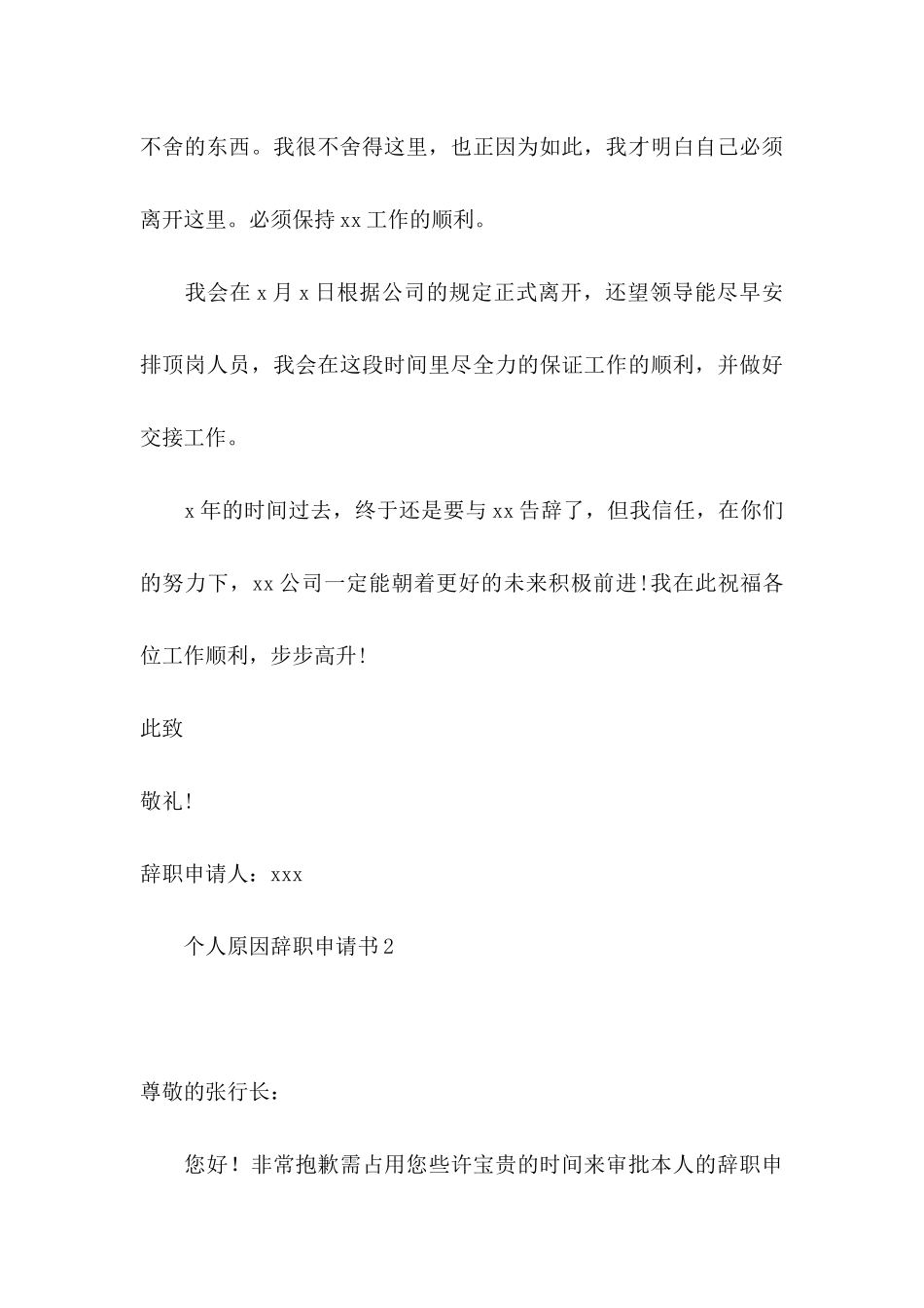 个人原因辞职申请书（一）_第3页