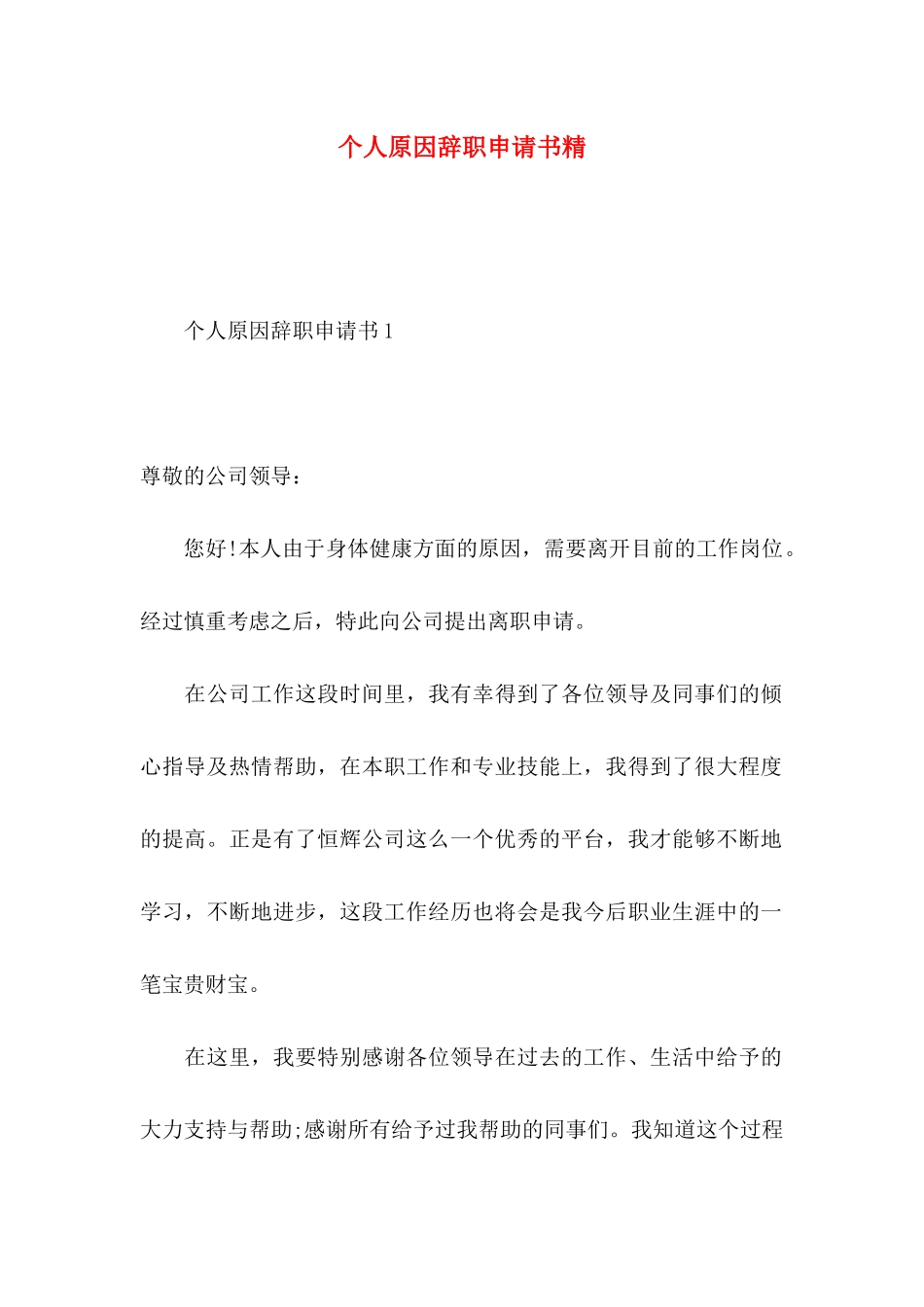 个人原因辞职申请书精_第1页