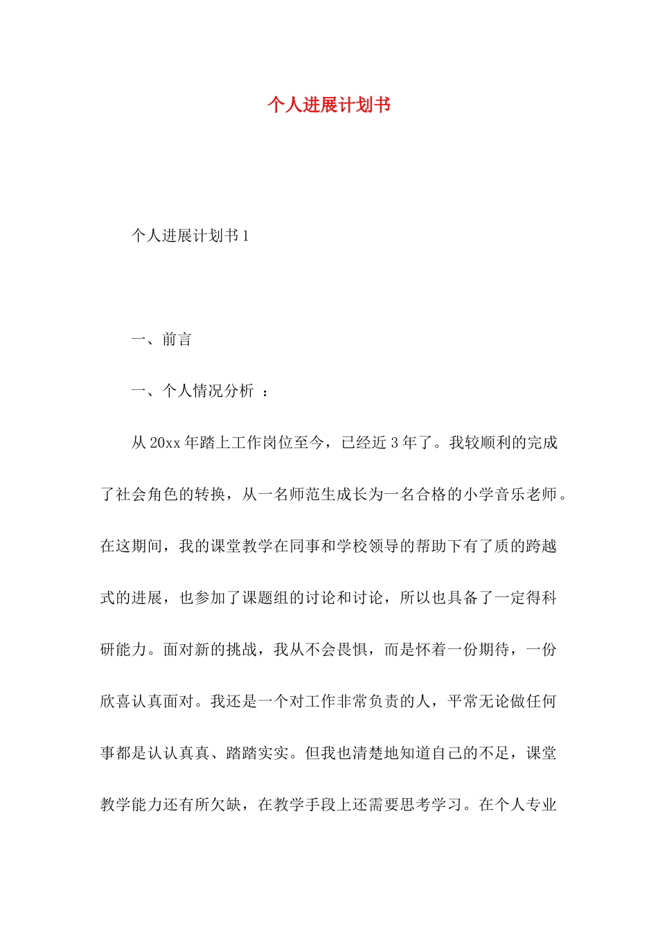 个人发展计划书_第1页