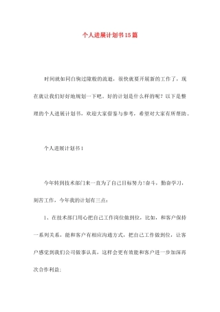 个人发展计划书15篇