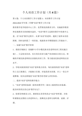 个人双语工作计划（共4篇）