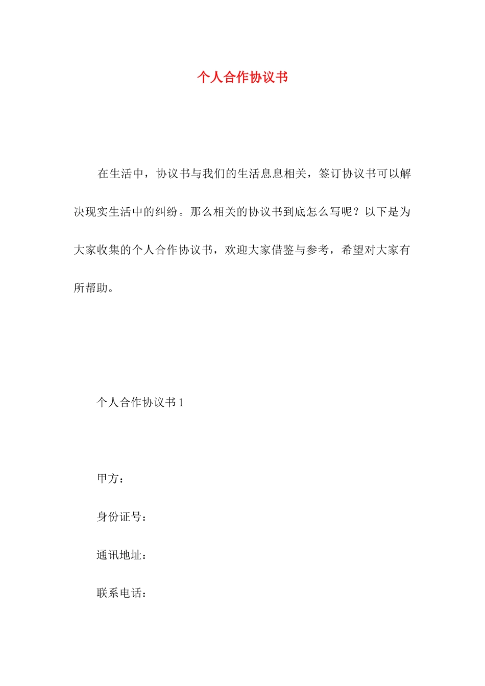 个人合作协议书 _第1页