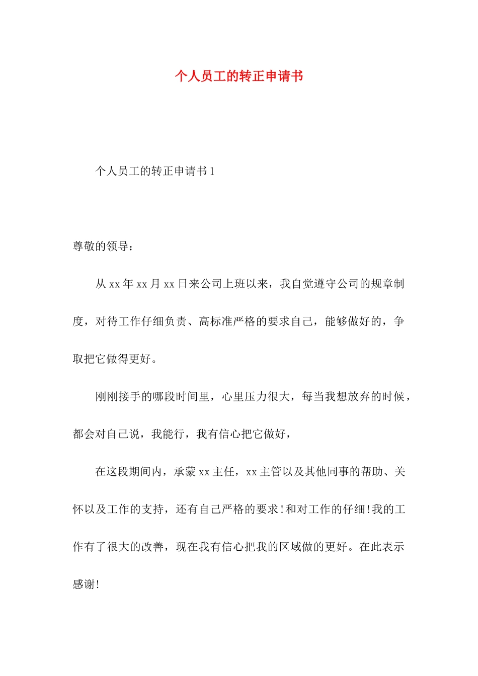 个人员工的转正申请书_第1页