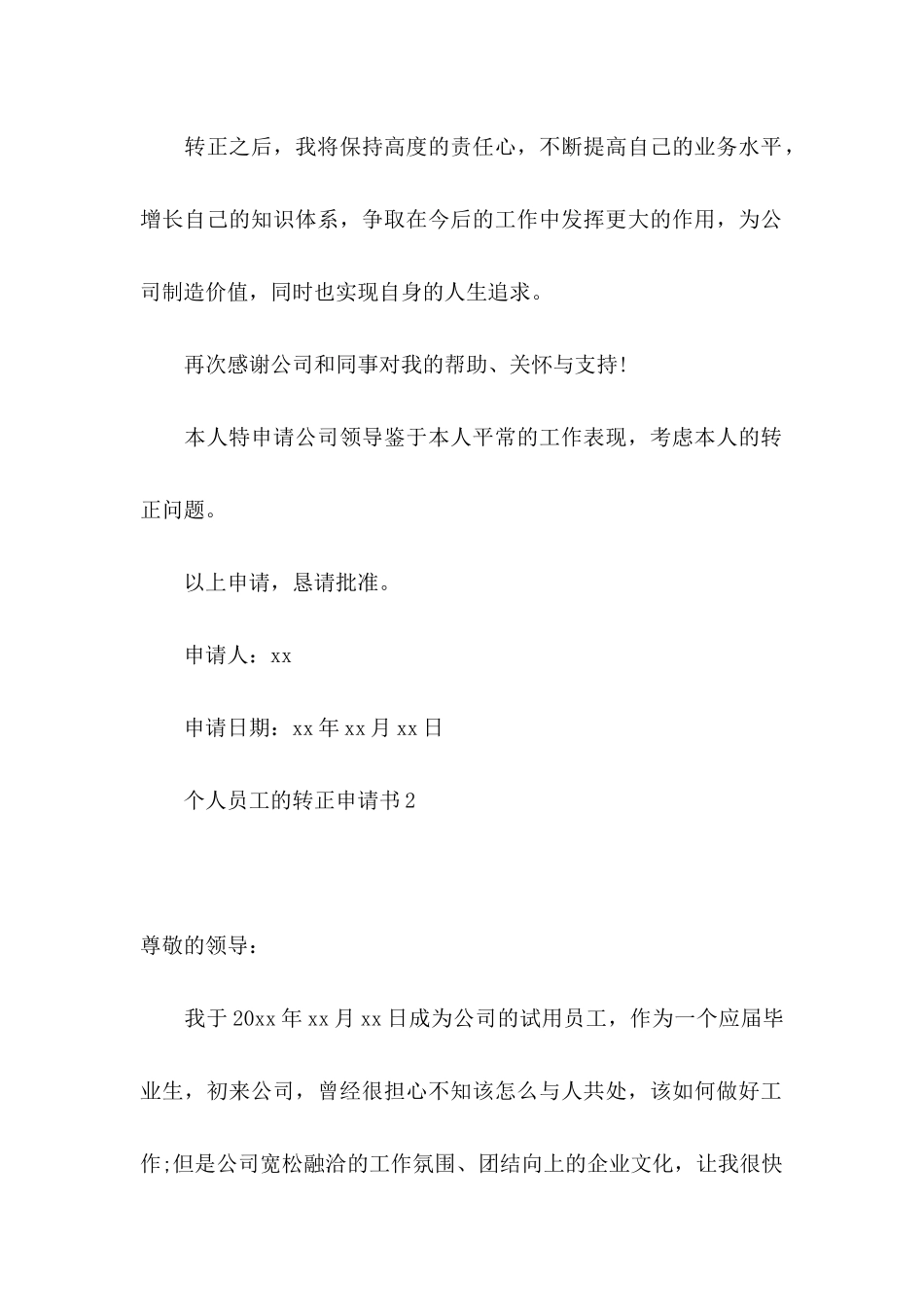 个人员工的转正申请书_第2页