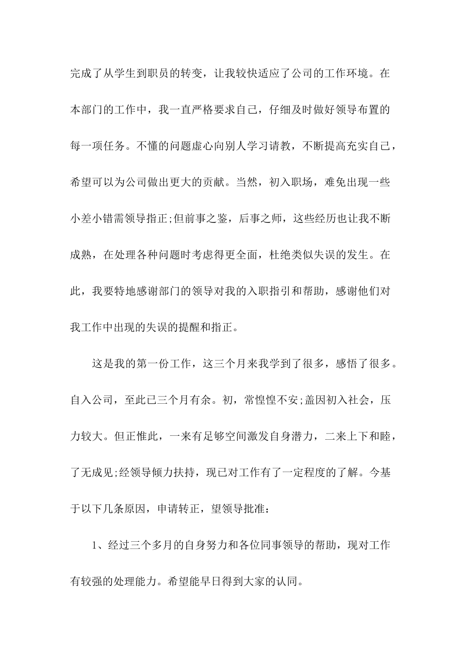 个人员工的转正申请书_第3页