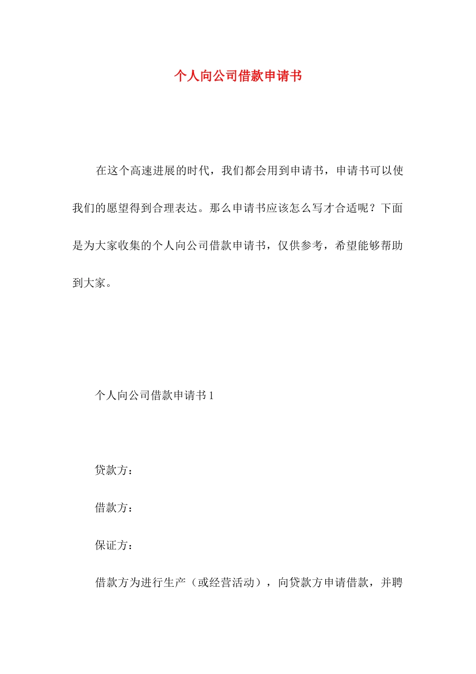 个人向公司借款申请书_第1页