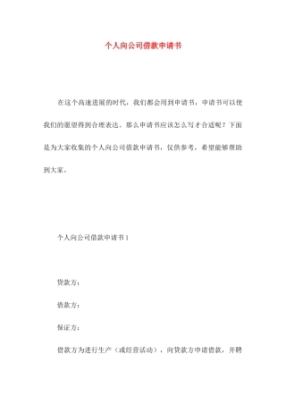 个人向公司借款申请书