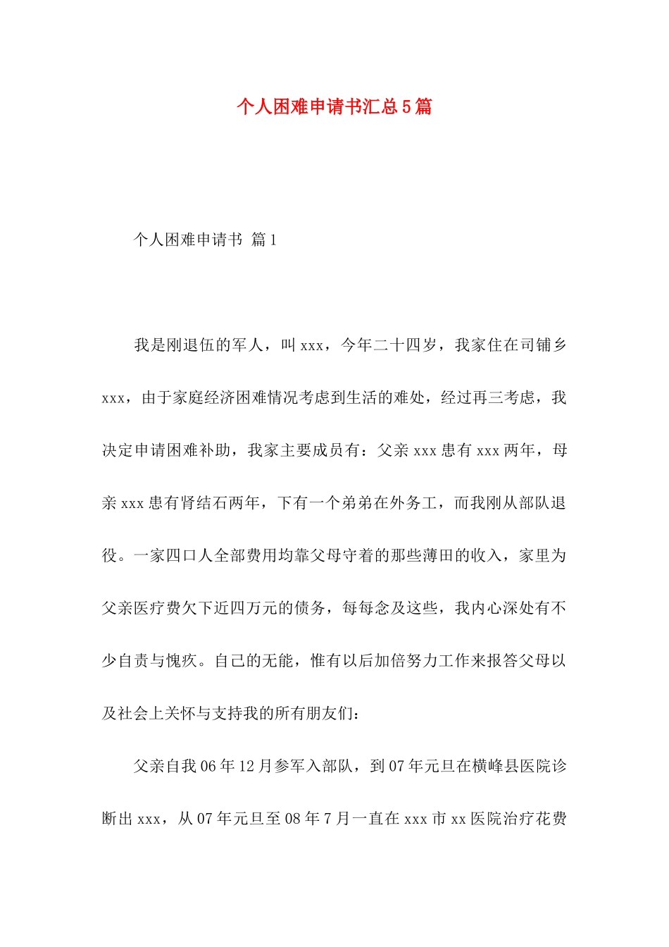 个人困难申请书汇总5篇_第1页