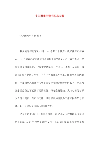 个人困难申请书汇总5篇