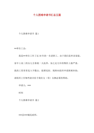 个人困难申请书汇总五篇 