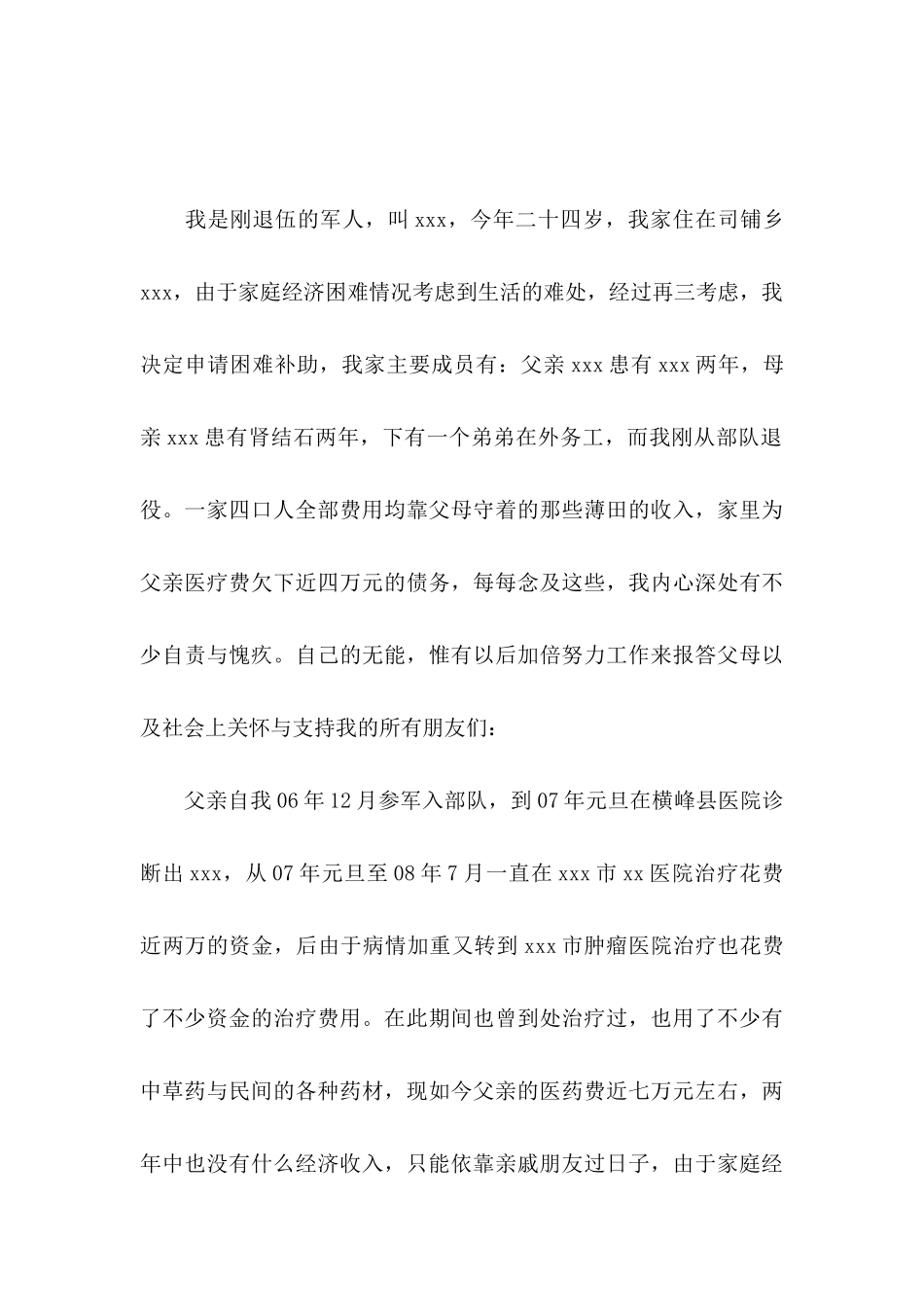 个人困难申请书汇总七篇_第3页