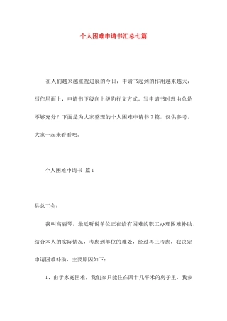 个人困难申请书汇总七篇