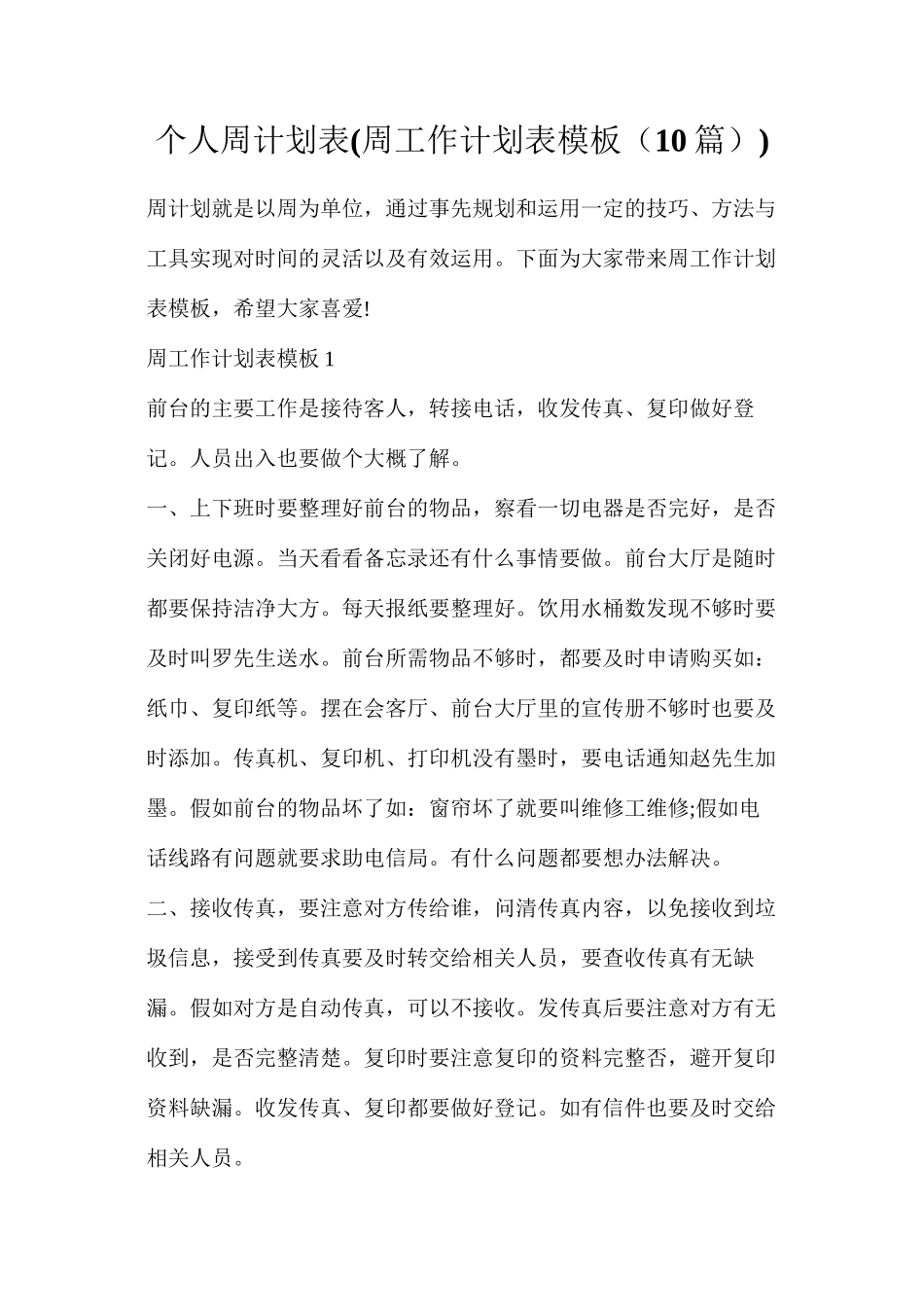 个人周计划表_第1页