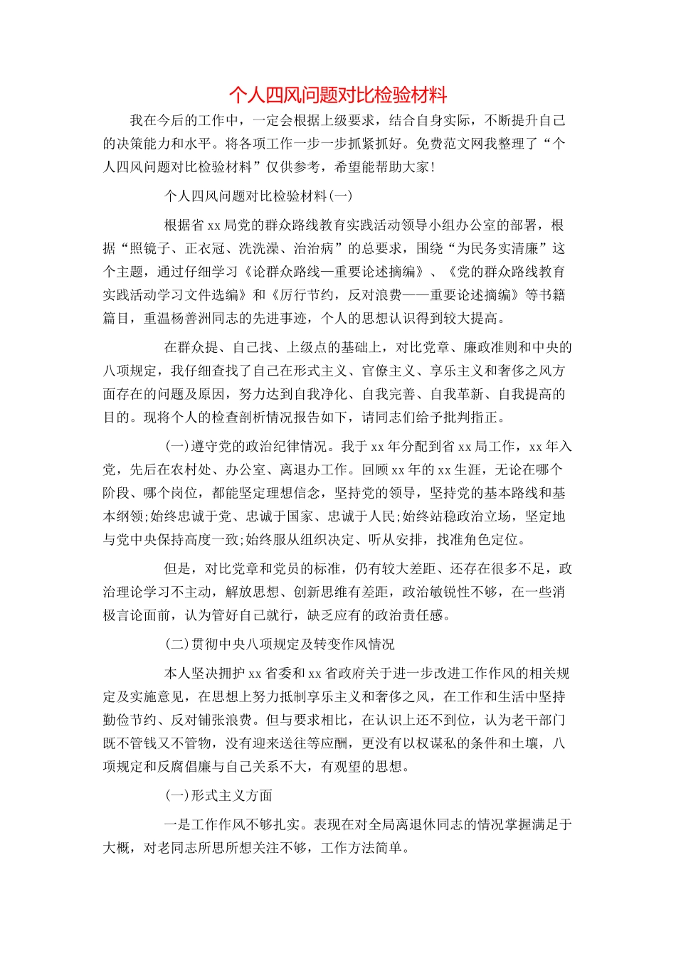 个人四风问题对照检验材料_第1页