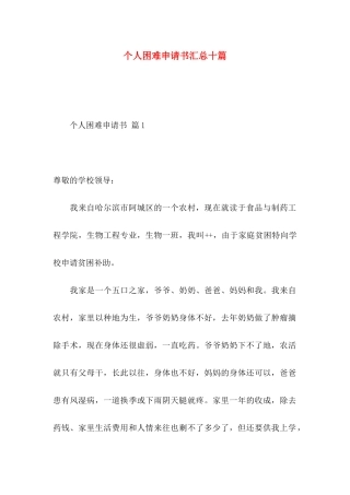 个人困难申请书汇总十篇