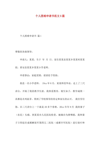 个人困难申请书范文5篇