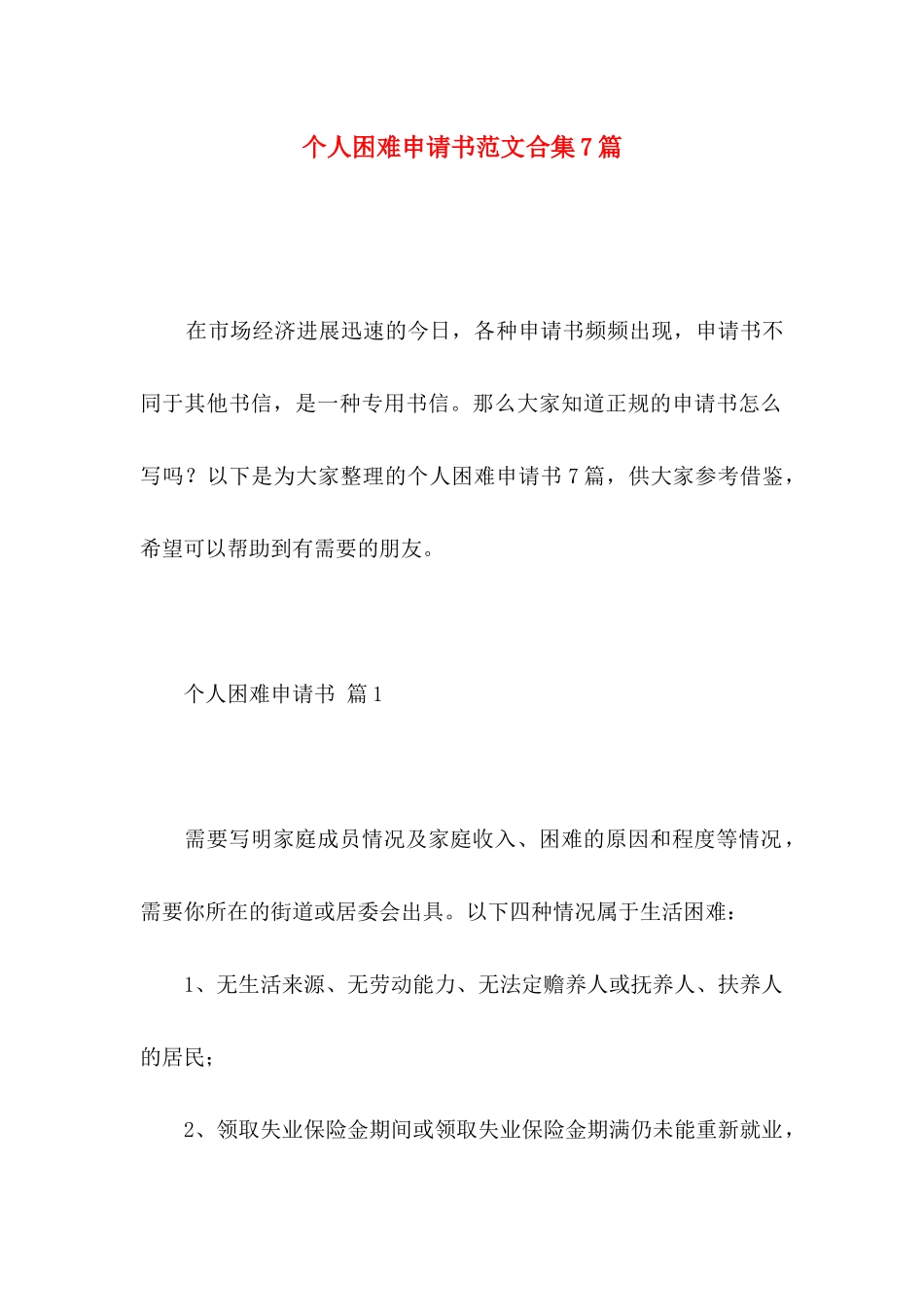 个人困难申请书范文合集7篇_第1页