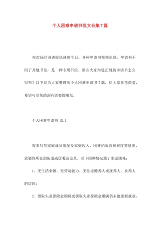 个人困难申请书范文合集7篇