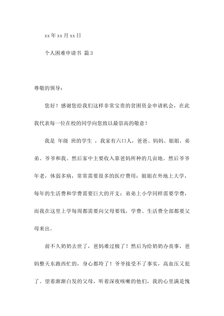 个人困难申请书范文合集10篇_第3页