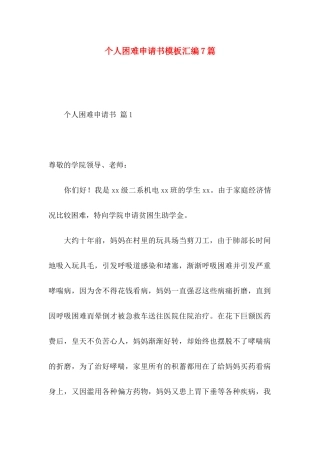 个人困难申请书模板汇编7篇