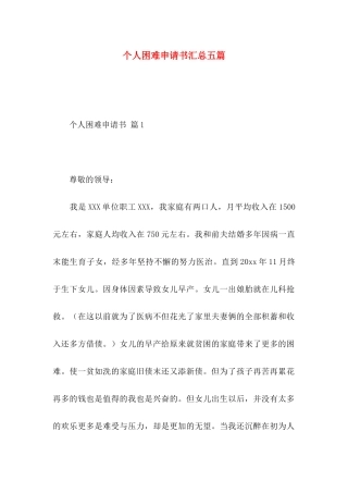 个人困难申请书汇总五篇