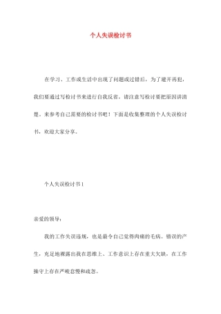 个人失误检讨书