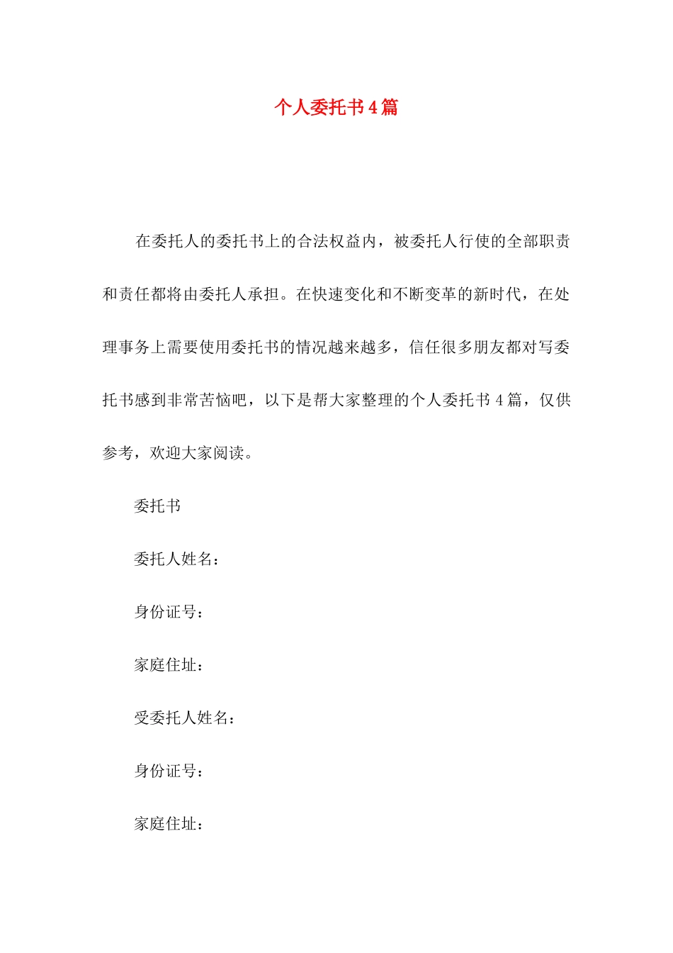 个人委托书4篇_第1页