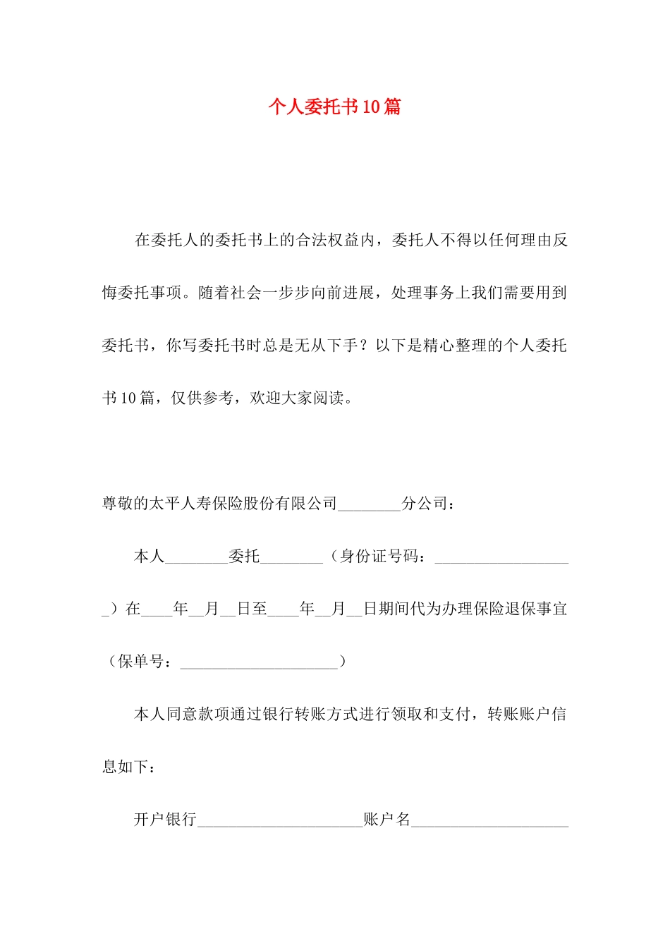 个人委托书10篇_第1页