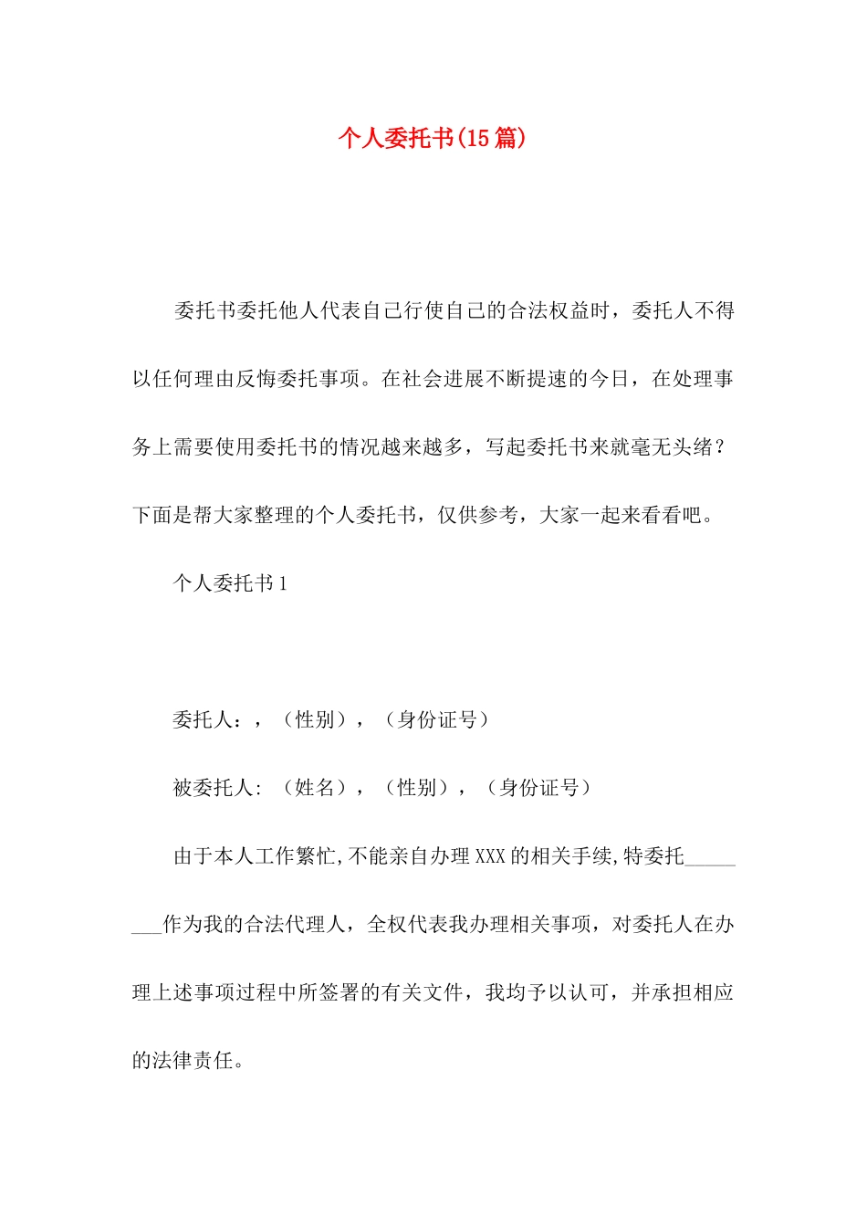 个人委托书(15篇)_第1页
