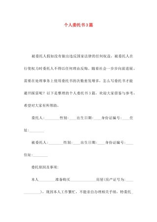 个人委托书3篇（一）