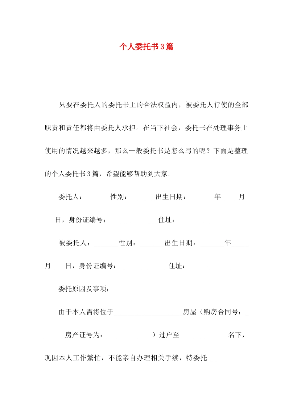 个人委托书3篇（三）_第1页