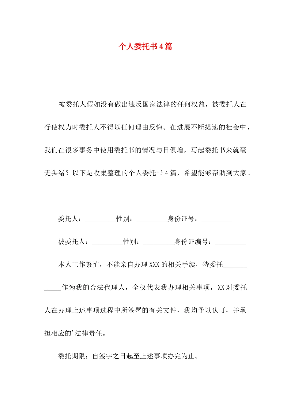 个人委托书4篇（三）_第1页
